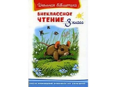 ОМЕГА. (ШБ) "Школьная библиотека"  Внеклассное чтение 3 класс (2486)