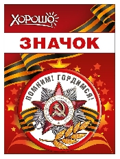 15.21.02448 "Хорошо" Значок "Помним! Гордимся!"