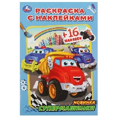 УМКА. Супермашинки. Раскраска с наклейками А5. 145х210мм.