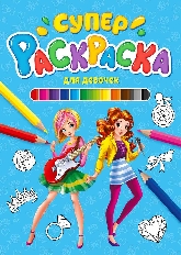 ПРОФ-ПРЕСС. СУПЕРРАСКРАСКА. ДЛЯ ДЕВОЧЕК