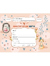 Амбулаторная карта А5, 144л. ЁЖИК И ЛИСИЧКА (КМ-8977) 7БЦ, обл.-картон, блок-офсет.,200х140