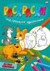 ПРОФ-ПРЕСС. РАСКРАСКА А4 8л, серия "Маленький художник"