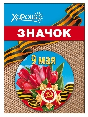 1.0000186 "Хорошо" Значок "9 мая"