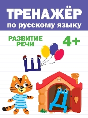 ПРОФ-ПРЕСС. ТРЕНАЖЁР ПО РУССКОМУ 4+