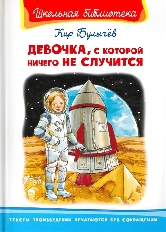 ОМЕГА. (ШБ) "Школьная библиотека"  Булычёв К. Девочка, с которой ничего не случится (2265)