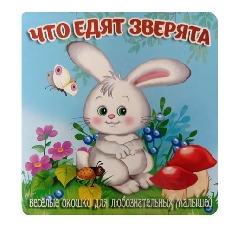 АТБЕРГ. (ЗВО) Книжка-картонка "Что едят зверята" серия "Загляни в окошко"