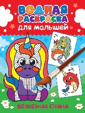 ПРОФ-ПРЕСС. ВОДНАЯ РАСКРАСКА для малышей. ВОЛШЕБНАЯ СТРАНА