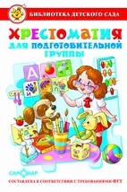 АТБЕРГ. (К-БДС) Хрестоматия для подготовительной группы