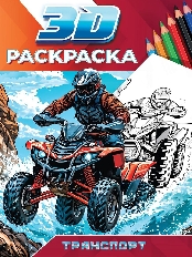 ПРОФ-ПРЕСС. 3D РАСКРАСКА. Транспорт