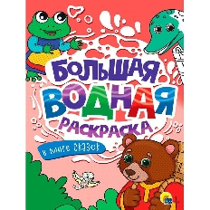 ПРОФ-ПРЕСС. БОЛЬШАЯ ВОДНАЯ РАСКРАСКА. В МИРЕ СКАЗОК