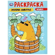 УМКА. Раскраска. 214х290 мм. Забавные животные.  Скрепка. 16 стр.