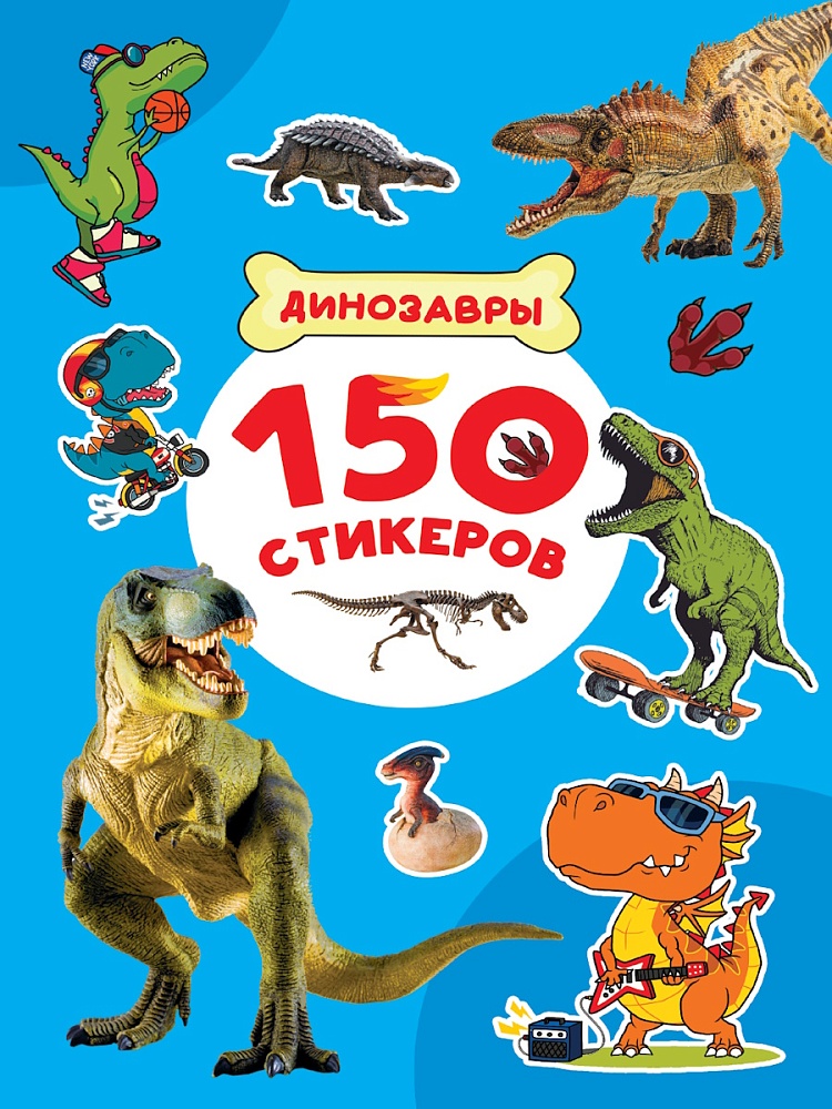 ПРОФ-ПРЕСС. 150 СТИКЕРОВ. Динозавры
