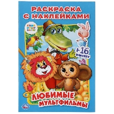 УМКА. Раскраска с наклейками А5 Союзмультфильм. Любимые мультфильмы. . 145х210мм.