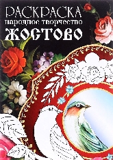 Стрекоза. РАСКРАСКА. Народное творчество. Жостово,