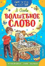 СЧПС. Волшебное слово / Сам читаю по слогам изд-во: АСТ авт:Осеева В.А.