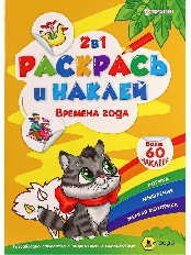 ПРОФ-ПРЕСС. РАСКРАСЬ И НАКЛЕЙ. ВРЕМЕНА ГОДА А4 (Р-2053)