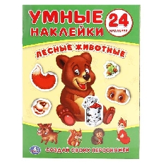 Умные наклейки. Лесные животные. Формат: 160х210мм. Объем: 8 стр.