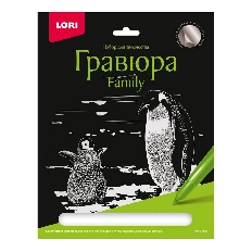 Гр-651 Гравюра Family большая с эффектом серебра "Пингвины"