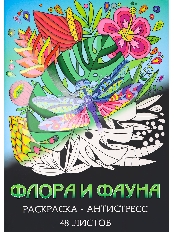 Раскраска-антистресс А4 Флора и фауна (мат лам+выб лак, 24 л) Р24-5538