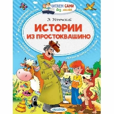 ЧСБМ. Истории из Простоквашино / Читаем сами без мамы изд-во: АСТ авт:Успенский Э.Н.