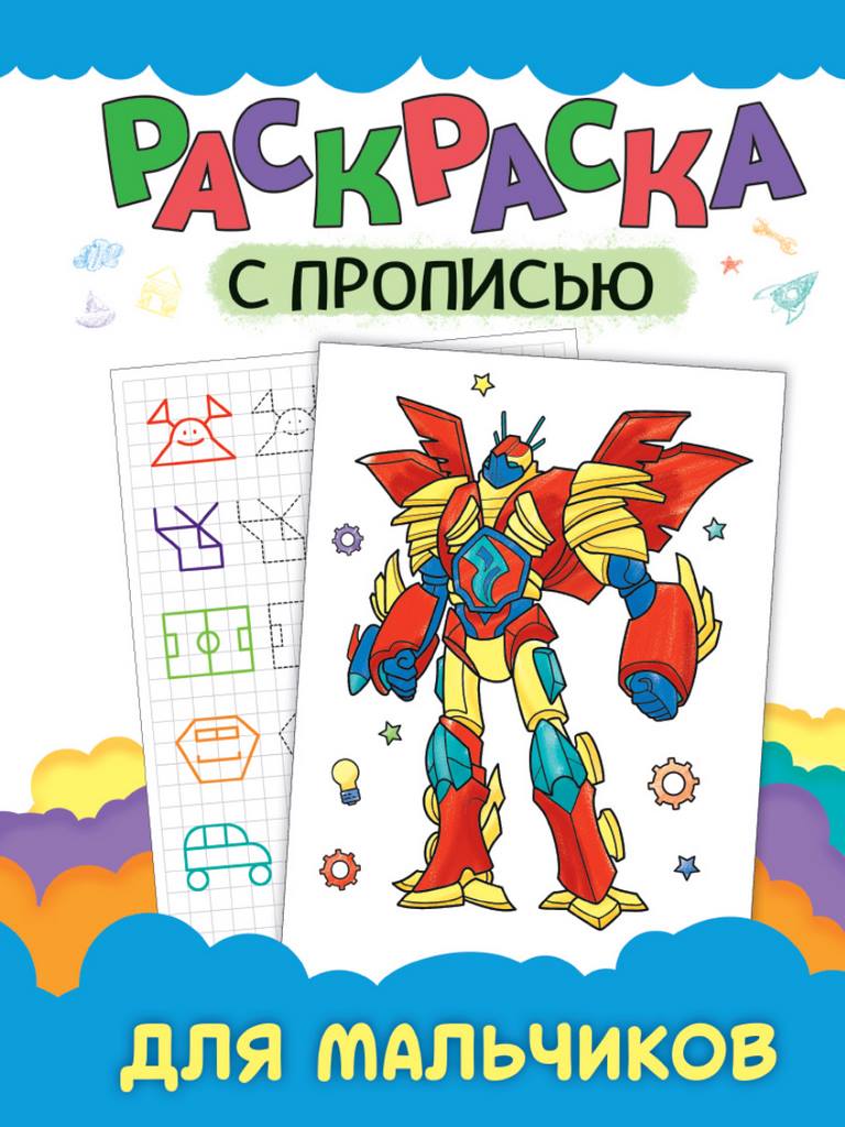 ПРОФ-ПРЕСС. РАСКРАСКА С ПРОПИСЬЮ. ДЛЯ МАЛЬЧИКОВ