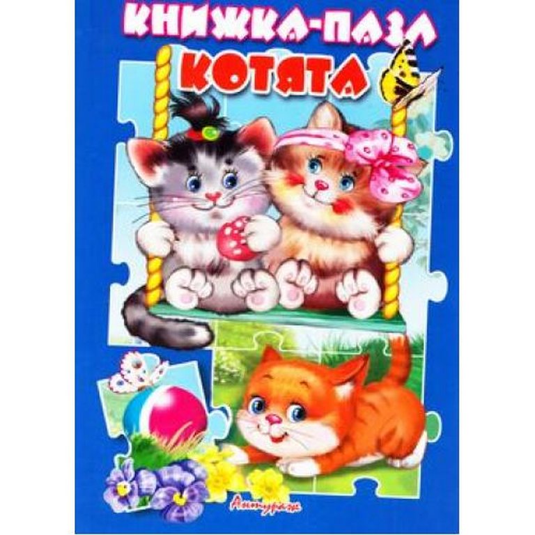 АТБЕРГ. (КНП) Котята. Книжка-пазл