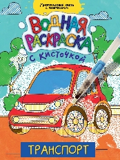 ПРОФ-ПРЕСС. ВОДНАЯ РАСКРАСКА с кисточкой. ТРАНСПОРТ