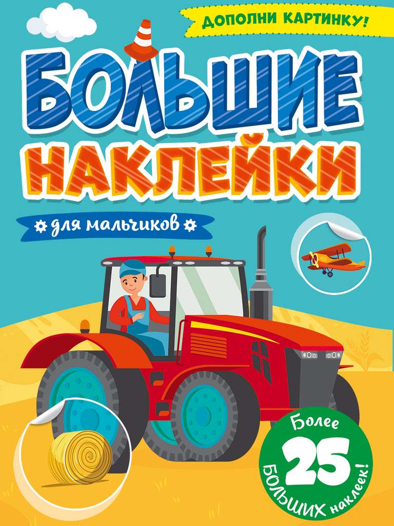 ПРОФ-ПРЕСС. БОЛЬШИЕ НАКЛЕЙКИ. ДЛЯ МАЛЬЧИКОВ
