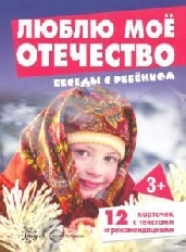 Беседы с ребенком. Люблю мое Отечество (12 картинок с текстом на обороте, в папке, А5), 978-5-9949-2