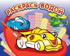 АТБЕРГ. (ВРА) ВОДНАЯ РАСКРАСКА горизонтальная А4  8л.