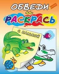 АТБЕРГ. (РСК) Раскраска с калькой