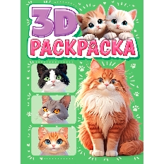 ПРОФ-ПРЕСС. 3D РАСКРАСКА. Котики