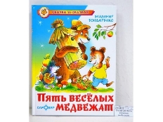 АТБЕРГ. (К-СЗС) "Пять веселых медвежат" В.Бондаренко