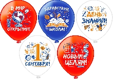 Шар12'' шелк рис. 1ст. 2цв. 1 Сентября! 5 дизайнов (25 шт./уп.)