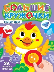 ПРОФ-ПРЕСС. БОЛЬШИЕ КРУЖОЧКИ. НАЙДИ ЦВЕТ