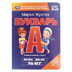УМКА. Букварь. М.А. Жукова. Книжка-картонка. 160х220 мм. ЦК. 8 стр.