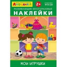 ОМЕГА. (Накл) Айфолика. Развивающие многоразовые наклейки.  Мои игрушки (3846)