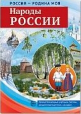 РОССИЯ - РОДИНА МОЯ. Народы России. А4