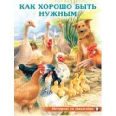 ФЛАМИНГО. ИСТОРИИ СО СМЫСЛОМ. Как хорошо быть нужным