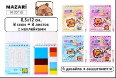 Альбом с наклейками (Аппликация) КАПИБАРА, 8.5*12см, 8 схем + 8 листов со стикерами, пинцет в компле