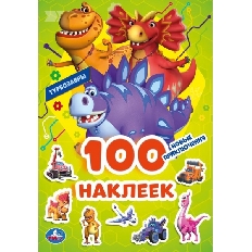 УМКА. 100 наклеек. Новые приключения. Турбозавры. 145х210 мм. Скрепка. 4 стр.