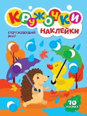 ПРОФ-ПРЕСС. КРУЖОЧКИ А4 с наклейками. ОКРУЖАЮЩИЙ МИР