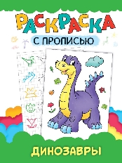 ПРОФ-ПРЕСС. РАСКРАСКА С ПРОПИСЬЮ. ДИНОЗАВРЫ