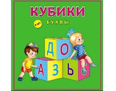 КУБИКИ ПЛАСТИКОВЫЕ 9 шт. БУКВЫ (Арт. К09-8152)