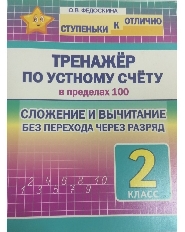 СкО. 2 кл. Тренажёр по устному счёту в пределах 100. Сложение и вычитание без перехода через десяток