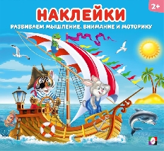 ФЛАМИНГО. НД. Наклейки для детей. АССОРТИ