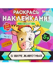 ПРОФ-ПРЕСС. Раскрась наклейками В МИРЕ ЖИВОТНЫХ (РН-4681)