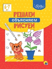 ПРОФ-ПРЕСС. УМНЫЕ ДЕТКИ. РЕШАЕМ, ОБЪЯСНЯЕМ, РИСУЕМ 6-7 лет