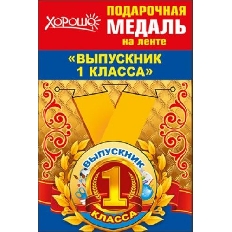 53.53.208 "Хорошо" Медаль металлическая малая "Выпускник 1 класса"