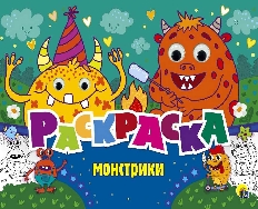 ПРОФ-ПРЕСС. РАСКРАСКА с 4 глазками. МОНСТРИКИ